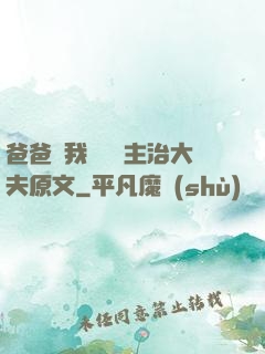 爸爸讓我愛媽媽主治大夫原文