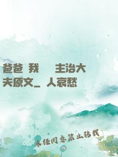 爸爸讓我愛媽媽主治大夫原文