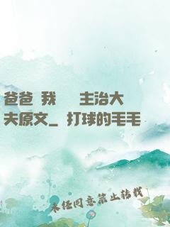爸爸讓我愛媽媽主治大夫原文