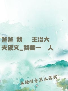 爸爸讓我愛媽媽主治大夫原文