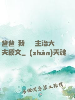 爸爸讓我愛媽媽主治大夫原文