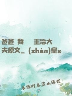 爸爸讓我愛媽媽主治大夫原文