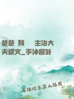 爸爸讓我愛媽媽主治大夫原文