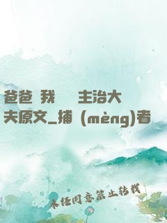 爸爸讓我愛媽媽主治大夫原文