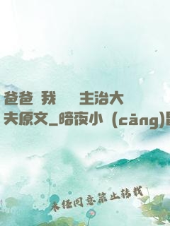 爸爸讓我愛媽媽主治大夫原文