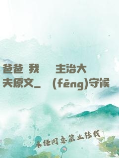 爸爸讓我愛媽媽主治大夫原文