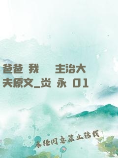 爸爸讓我愛媽媽主治大夫原文