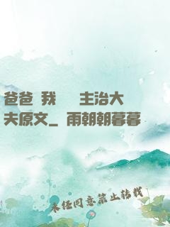 爸爸讓我愛媽媽主治大夫原文