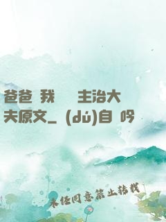 爸爸讓我愛媽媽主治大夫原文