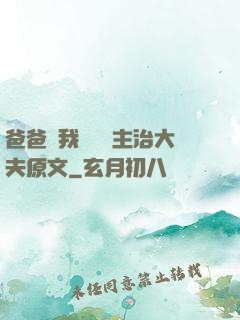 爸爸讓我愛媽媽主治大夫原文