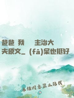 爸爸讓我愛媽媽主治大夫原文