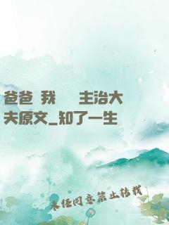 爸爸讓我愛媽媽主治大夫原文