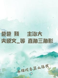 爸爸讓我愛媽媽主治大夫原文