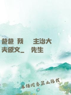爸爸讓我愛媽媽主治大夫原文