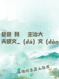 爸爸讓我愛媽媽主治大夫原文