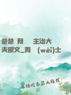 爸爸讓我愛媽媽主治大夫原文