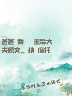爸爸讓我愛媽媽主治大夫原文