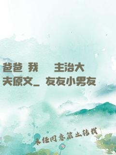 爸爸讓我愛媽媽主治大夫原文