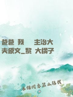 爸爸讓我愛媽媽主治大夫原文