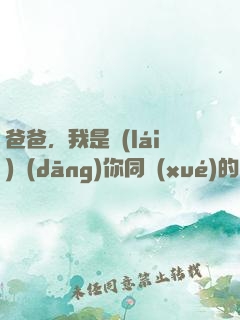 爸爸，我是來(lái)當(dāng)你同學(xué)的
