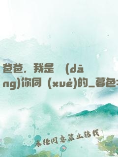 爸爸，我是來當(dāng)你同學(xué)的
