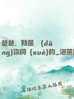 爸爸，我是來當(dāng)你同學(xué)的