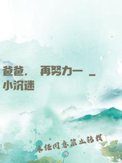 爸爸，請再努力一點