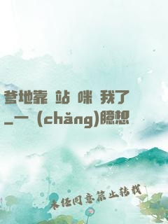 爹地靠邊站媽咪歸我了