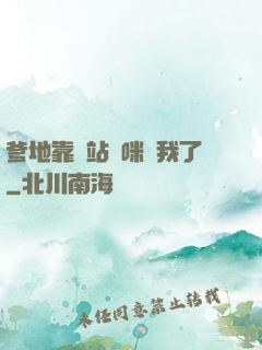 爹地靠邊站媽咪歸我了