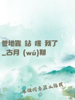 爹地靠邊站媽咪歸我了