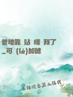 爹地靠邊站媽咪歸我了