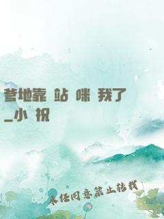 爹地靠邊站媽咪歸我了