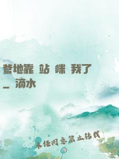 爹地靠邊站媽咪歸我了