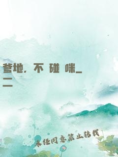 爹地，不許碰媽咪