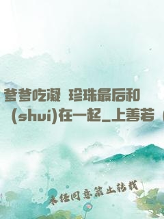 爹爹吃凝兒珍珠最后和誰(shuí)在一起