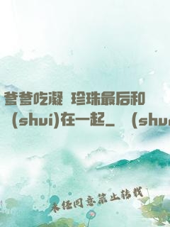 爹爹吃凝兒珍珠最后和誰(shuí)在一起
