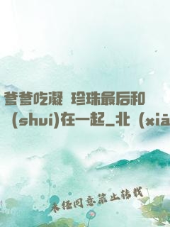 爹爹吃凝兒珍珠最后和誰(shuí)在一起