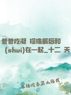 爹爹吃凝兒珍珠最后和誰(shuí)在一起
