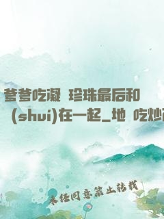 爹爹吃凝兒珍珠最后和誰(shuí)在一起