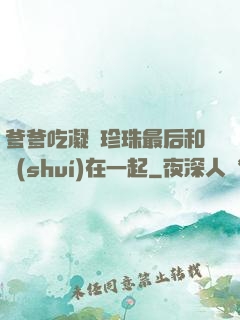 爹爹吃凝兒珍珠最后和誰(shuí)在一起