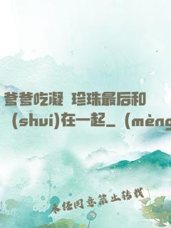 爹爹吃凝兒珍珠最后和誰(shuí)在一起