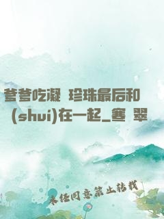 爹爹吃凝兒珍珠最后和誰(shuí)在一起