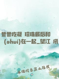 爹爹吃凝兒珍珠最后和誰(shuí)在一起