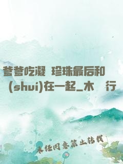 爹爹吃凝兒珍珠最后和誰(shuí)在一起