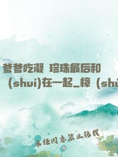 爹爹吃凝兒珍珠最后和誰(shuí)在一起