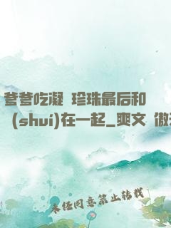 爹爹吃凝兒珍珠最后和誰(shuí)在一起