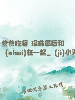 爹爹吃凝兒珍珠最后和誰(shuí)在一起