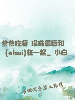 爹爹吃凝兒珍珠最后和誰(shuí)在一起