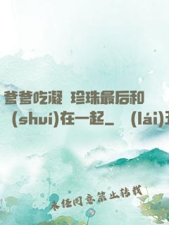 爹爹吃凝兒珍珠最后和誰(shuí)在一起
