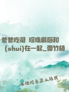 爹爹吃凝兒珍珠最后和誰(shuí)在一起